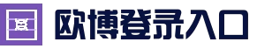 欧博登录入口 | 综合娱乐