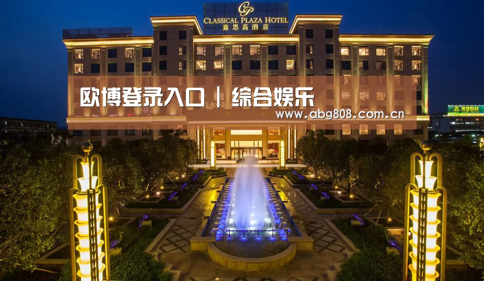 广东嘉思高酒店(图1)