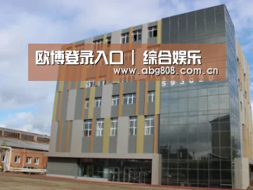 俄罗斯克麦罗沃洲办公楼