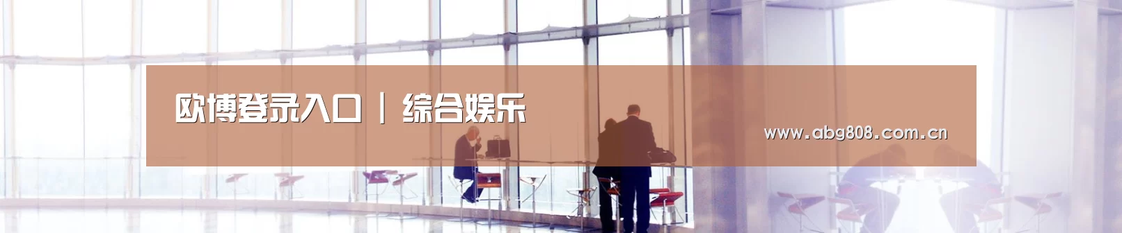 欧博登录入口 | 综合娱乐