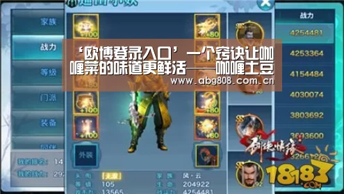 ‘欧博登录入口’一个窍诀让咖喱菜的味道更鲜活——咖喱土豆鸡丁的做法(图2) 欧博