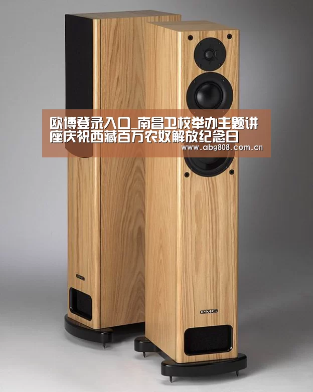 欧博登录入口_南昌卫校举办主题讲座庆祝西藏百万农奴解放纪念日(图1) 欧博游戏
