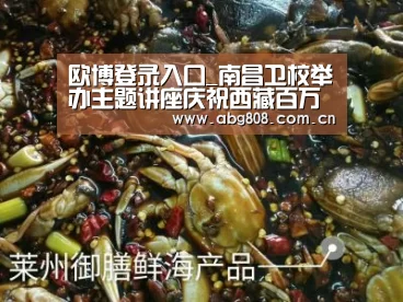 欧博登录入口_南昌卫校举办主题讲座庆祝西藏百万农奴解放纪念日(图2) 欧博