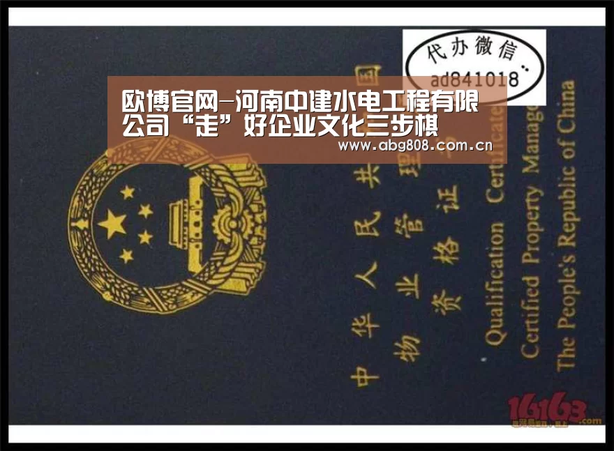 欧博官网-河南中建水电工程有限公司“走”好企业文化三步棋(图1) 欧博登录入口