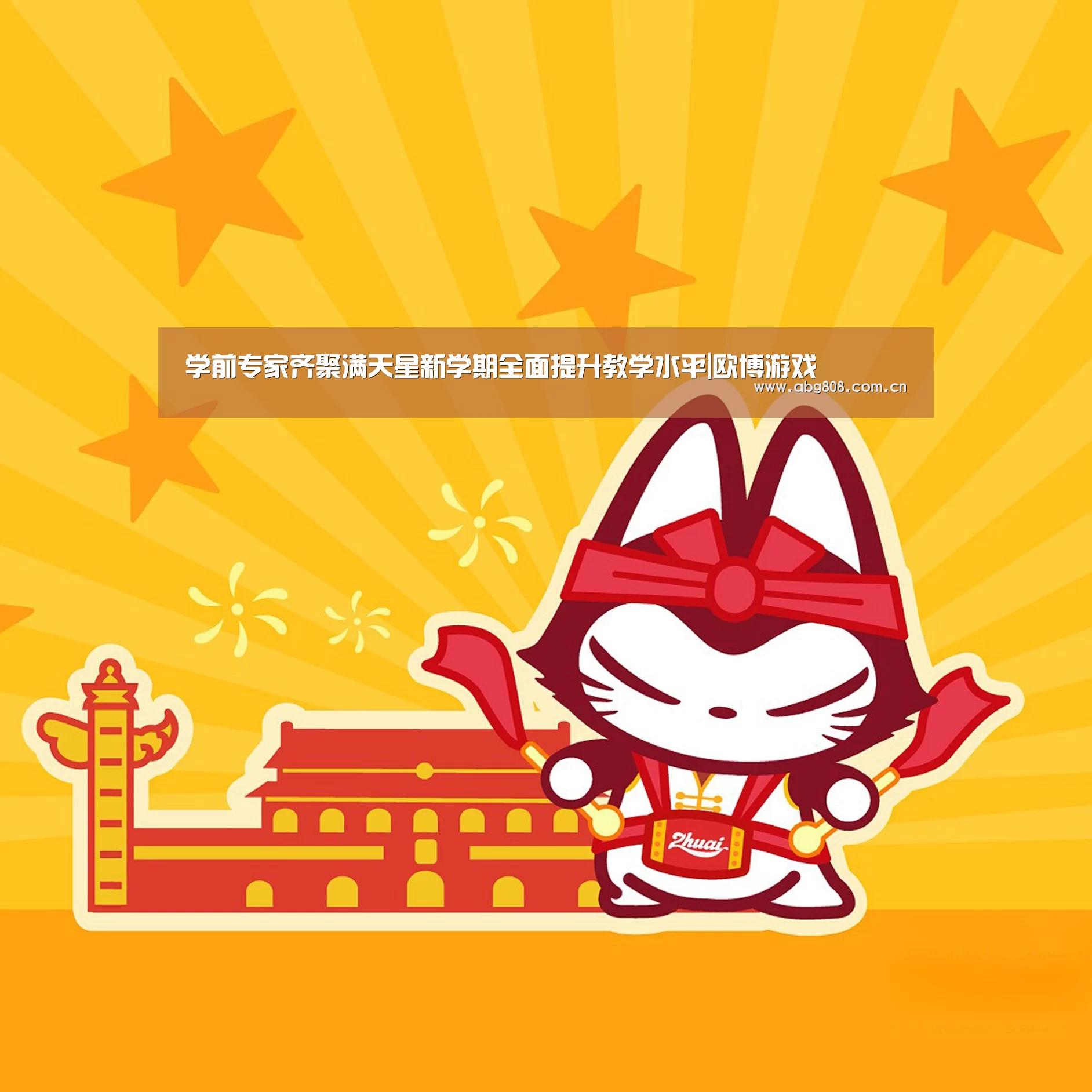 学前专家齐聚满天星新学期全面提升教学水平|欧博游戏(图1) 欧博登录入口