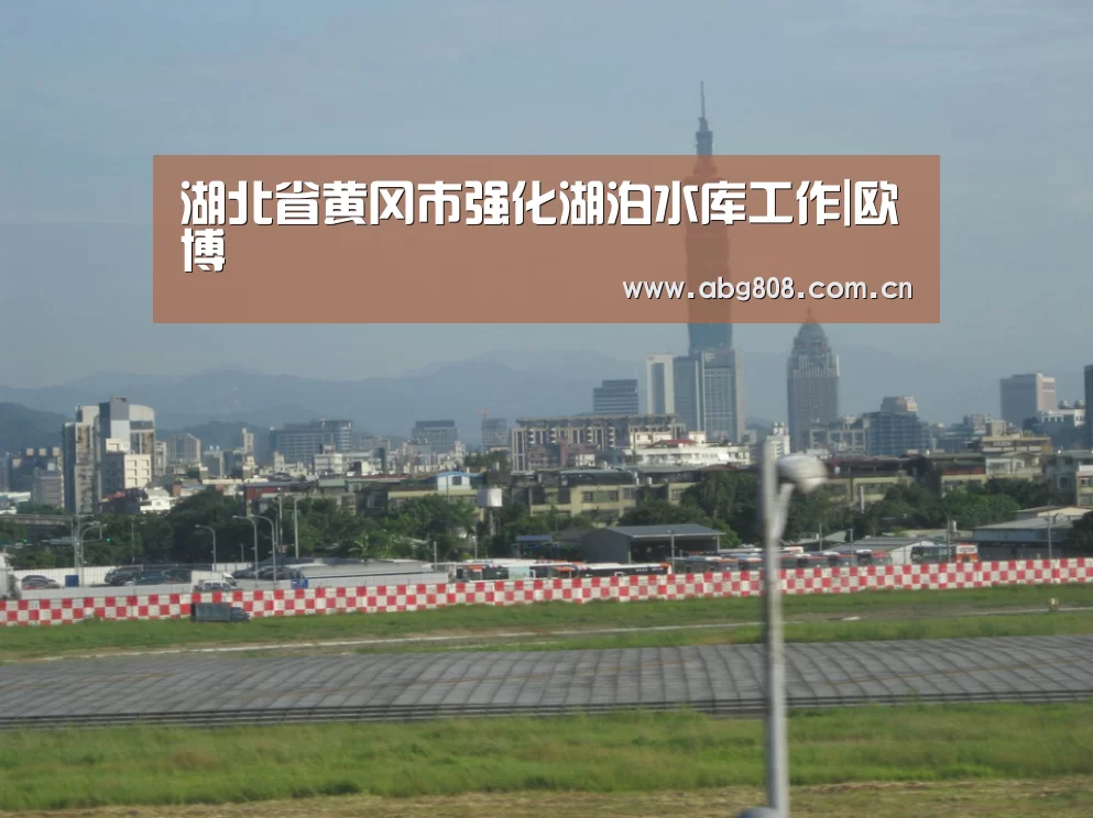 湖北省黄冈市强化湖泊水库工作|欧博(图3) 欧博登录入口