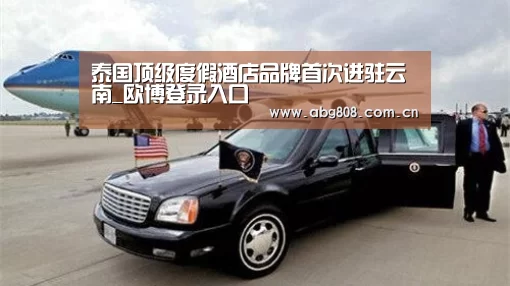 泰国顶级度假酒店品牌首次进驻云南_欧博登录入口(图2) 欧博