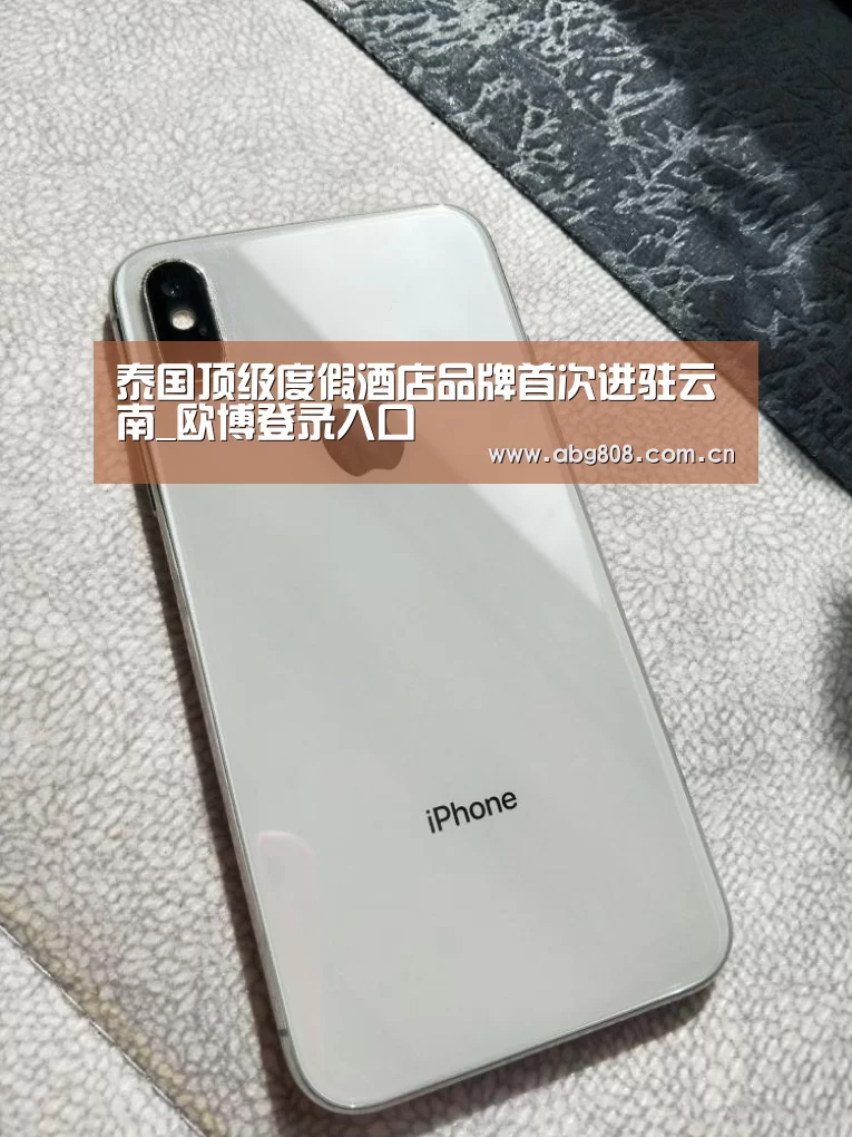 泰国顶级度假酒店品牌首次进驻云南_欧博登录入口(图4) 欧博官网