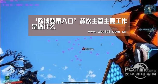 ‘欧博登录入口’餐饮主管主要工作是做什么(图2) 欧博游戏