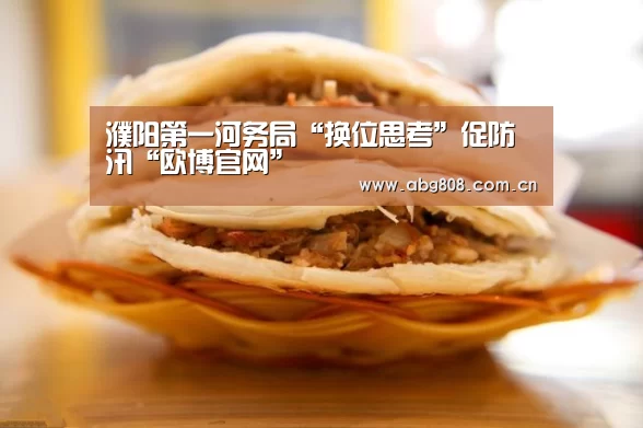 濮阳第一河务局“换位思考”促防汛“欧博官网”(图3) 欧博