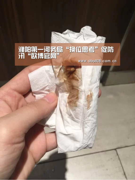 濮阳第一河务局“换位思考”促防汛“欧博官网”(图2) 欧博官网