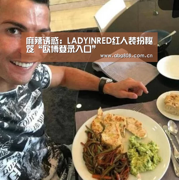 麻辣诱惑:LADYINRED红人装扮秘笈“欧博登录入口”(图3) 欧博官网