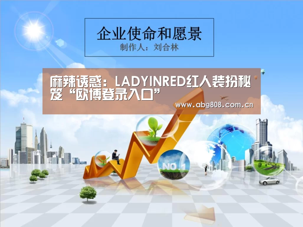 麻辣诱惑:LADYINRED红人装扮秘笈“欧博登录入口”(图4) 欧博登录入口