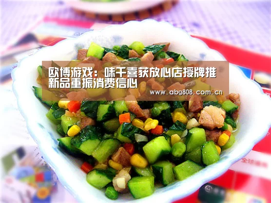 欧博游戏:味千喜获放心店授牌推新品重振消费信心(图3) 欧博游戏